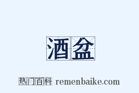 酒盆是什么意思的图片